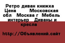 Ретро диван книжка › Цена ­ 10 - Московская обл., Москва г. Мебель, интерьер » Диваны и кресла   